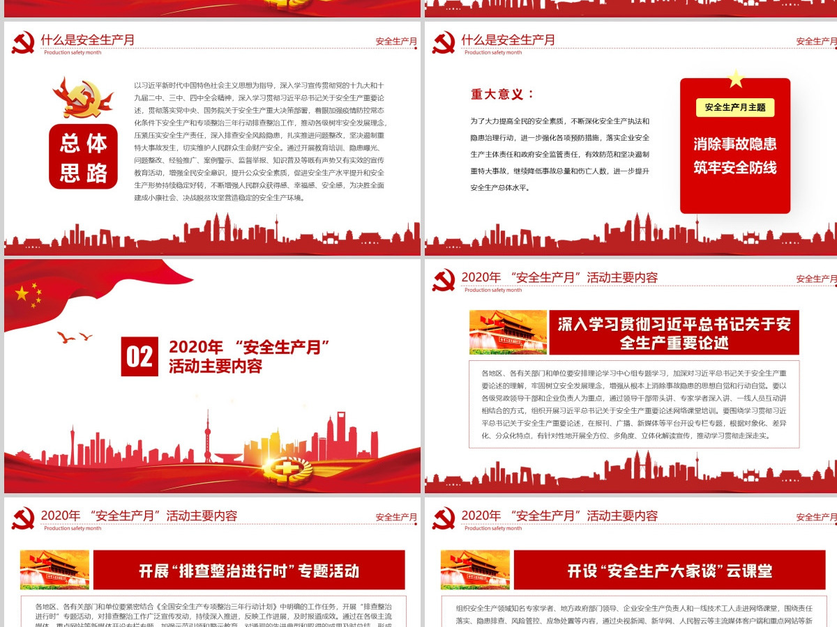 原创2020年党建安全生产月消除事故隐患筑牢安全防线安全教育培训PPT