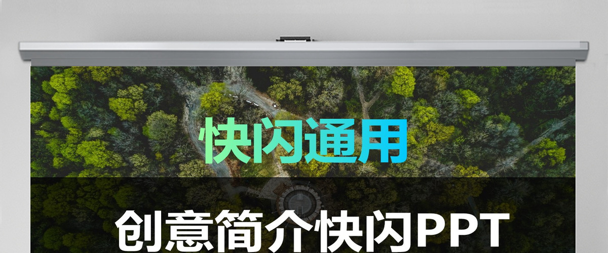 酷炫图文快闪动画创意简介PPT模板 酷炫图文快闪动画创意简介PPT模板