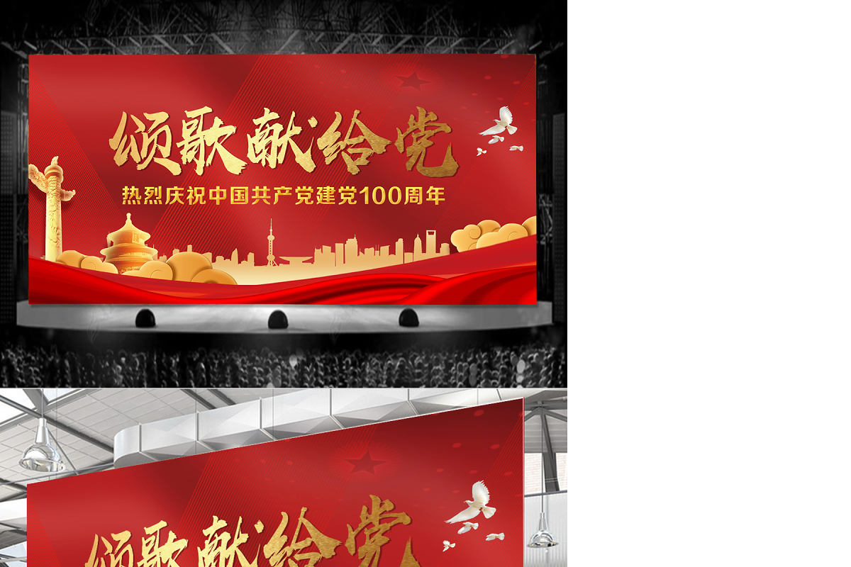 颂歌献给党庆祝2021年建党100周年晚会舞台背景设计模板