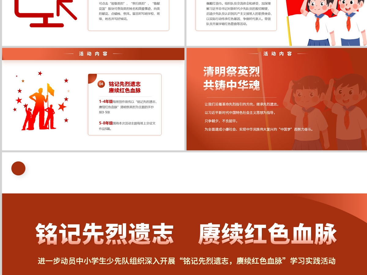 铭记先烈遗志赓续红色血脉PPT红色精美清明节少先队学习实践活动方案模板