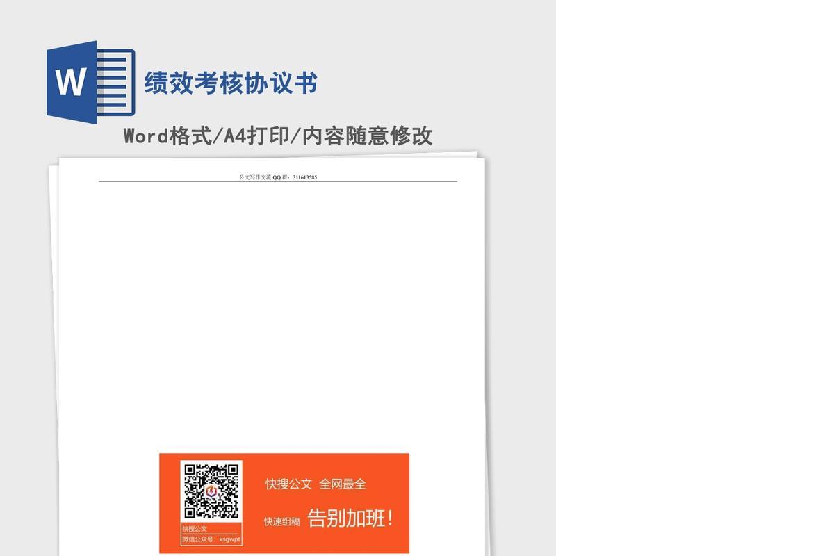 绩效考核协议书