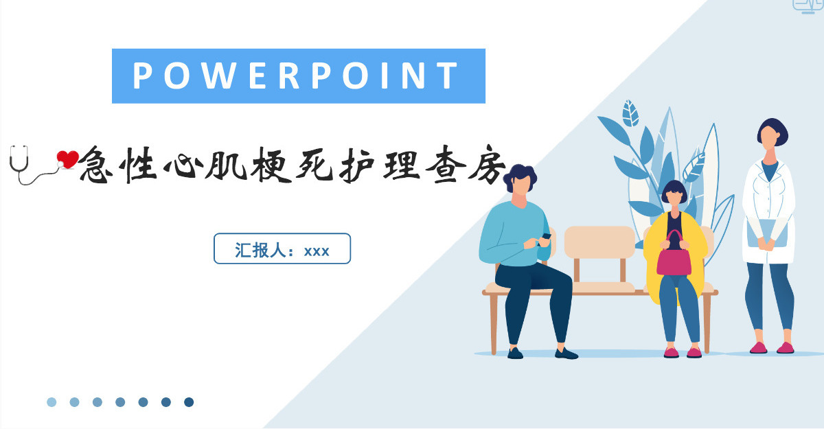 2022急性心肌梗死医疗护理查房淡蓝清新护理查房通用PPT