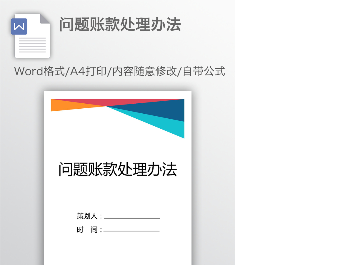 问题账款处理办法 问题账款处理办法