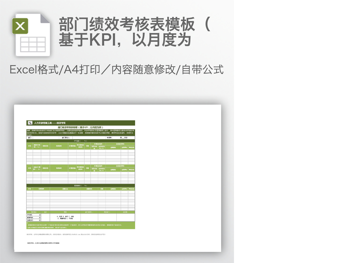 部门绩效考核表模板（基于KPI，以月度为
