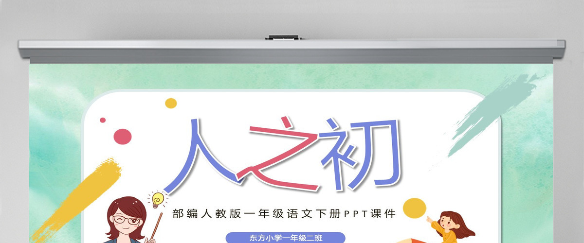 2022人之初PPT可爱卡通风识字第8课小学一年级语文下册部编人教版教学课件