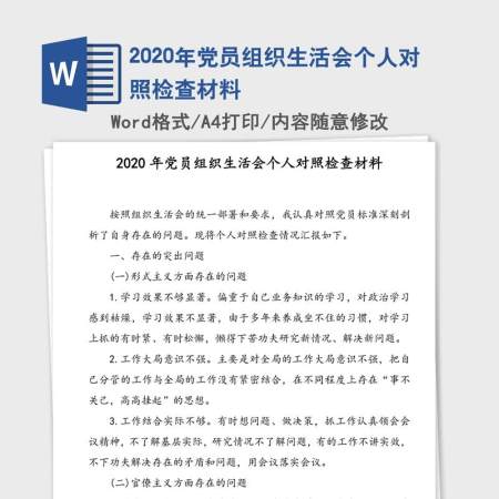 2020年党员组织生活会个人对照检查材料 2020年党员组织生活会个人对照检查材料