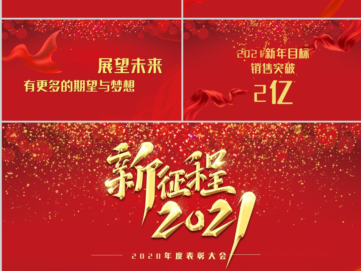 2021牛年新征程年终颁奖典礼公司年会PPT模板
