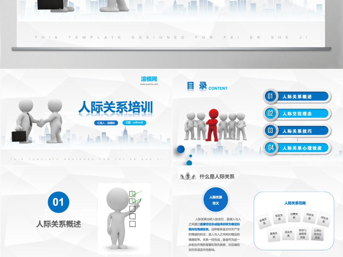 3D小人人际关系培训人际交往技巧心态培训入职培训沟通技巧PPT模板 3D小人人际关系培训人际交往技巧心态培训入职培训沟通技巧PPT模板