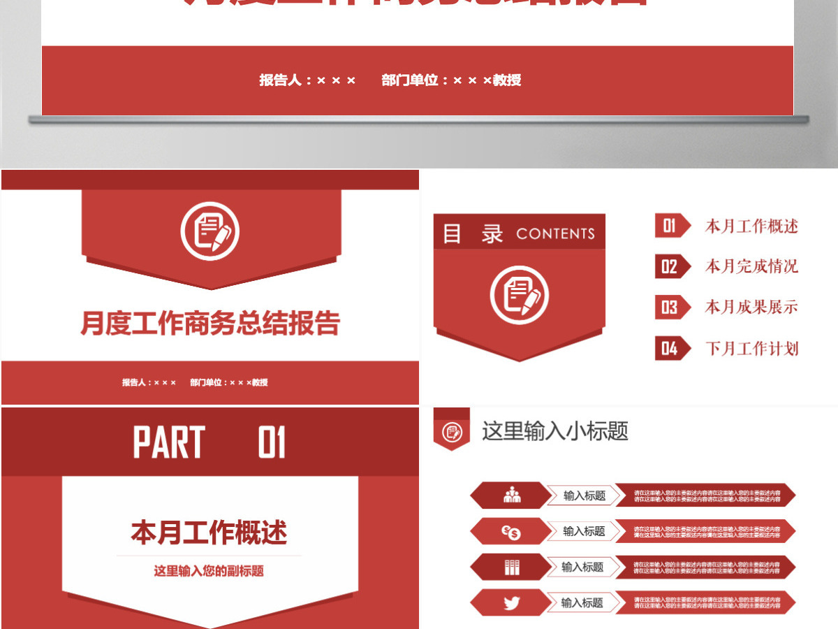 红色简约大气月度工作总结汇报商务PPT 红色简约大气月度工作总结汇报商务PPT