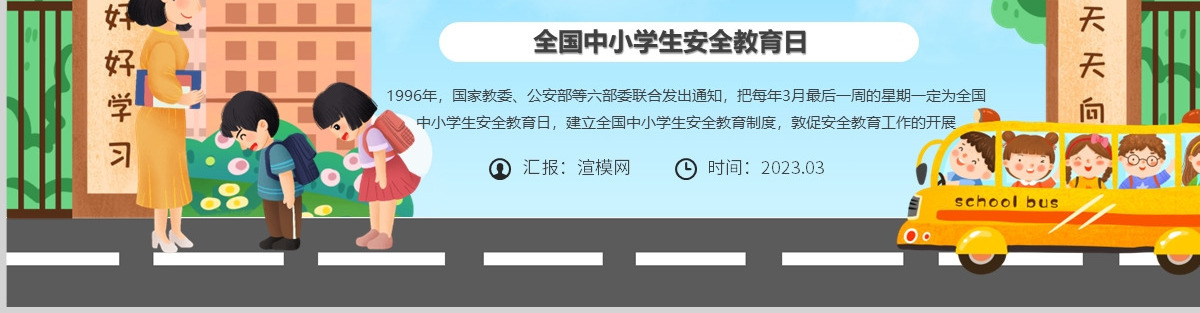  2023关注安全关爱生命PPT绿色卡通风中小学生关注安全关爱生命主题班会课件模板下载