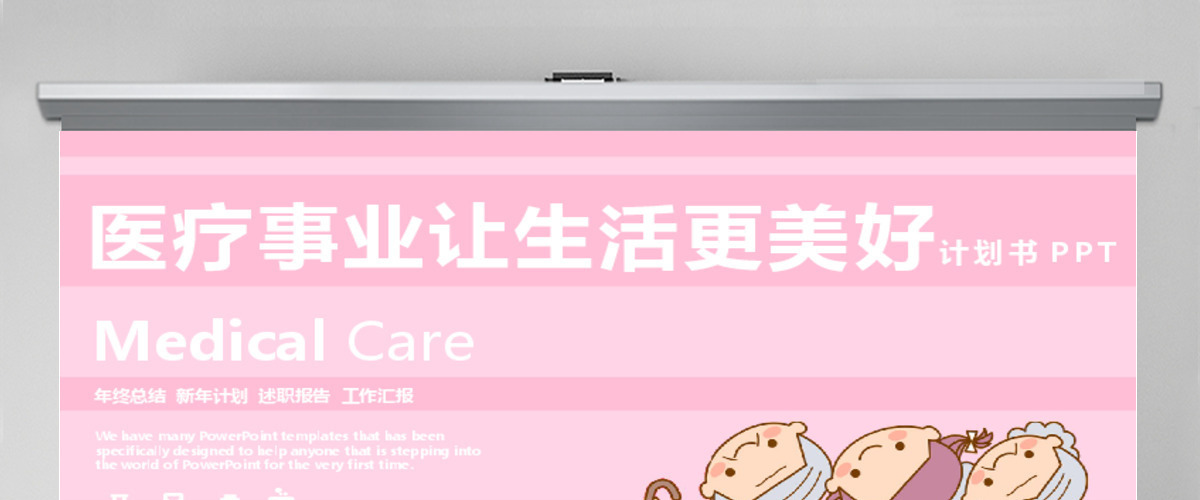 卡通风医疗事业ppt模板 卡通风医疗事业ppt模板