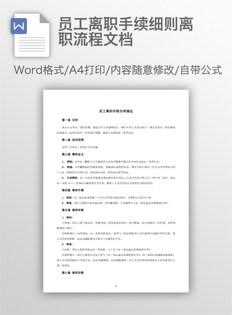 员工离职手续细则离职流程文档 员工离职手续细则离职流程文档