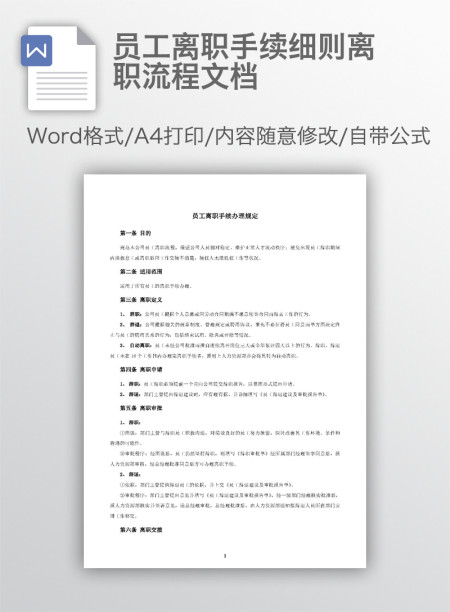 员工离职手续细则离职流程文档