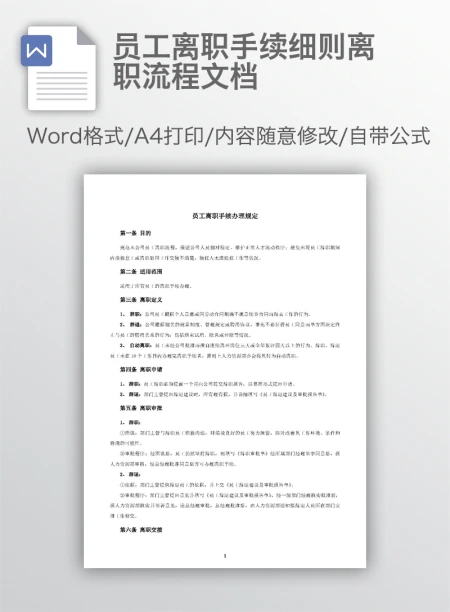 员工离职手续细则离职流程文档 员工离职手续细则离职流程文档