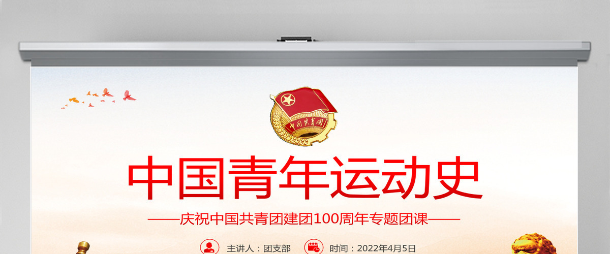 中国青年运动史红色党建风中国共青团成立100周年弘扬五四精神挥洒热血青春专题团课PPT-含讲稿 中国青年运动史红色党建风中国共青团成立100周年弘扬五四精神挥洒热血青春专题团课PPT-含讲稿