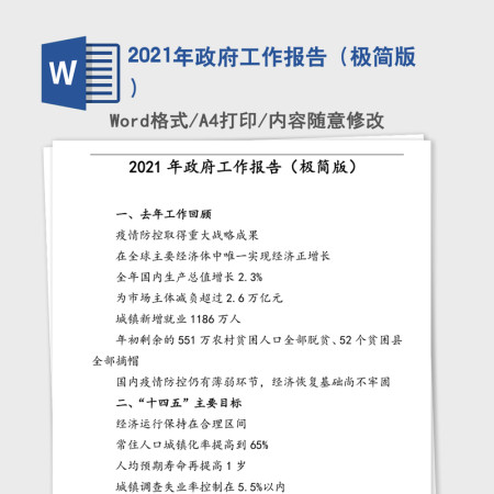 2021年政府工作报告（极简版）