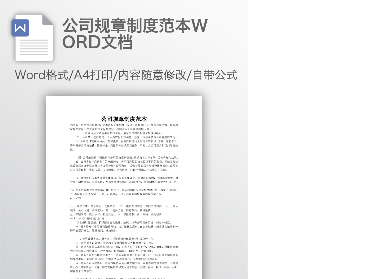 公司规章制度范本WORD文档 公司规章制度范本WORD文档