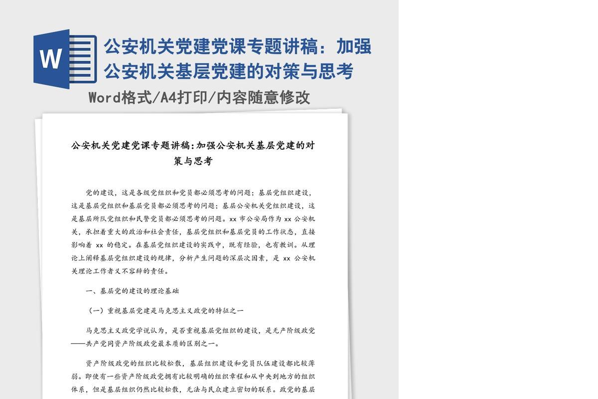 公安机关党建党课专题讲稿：加强公安机关基层党建的对策与思考