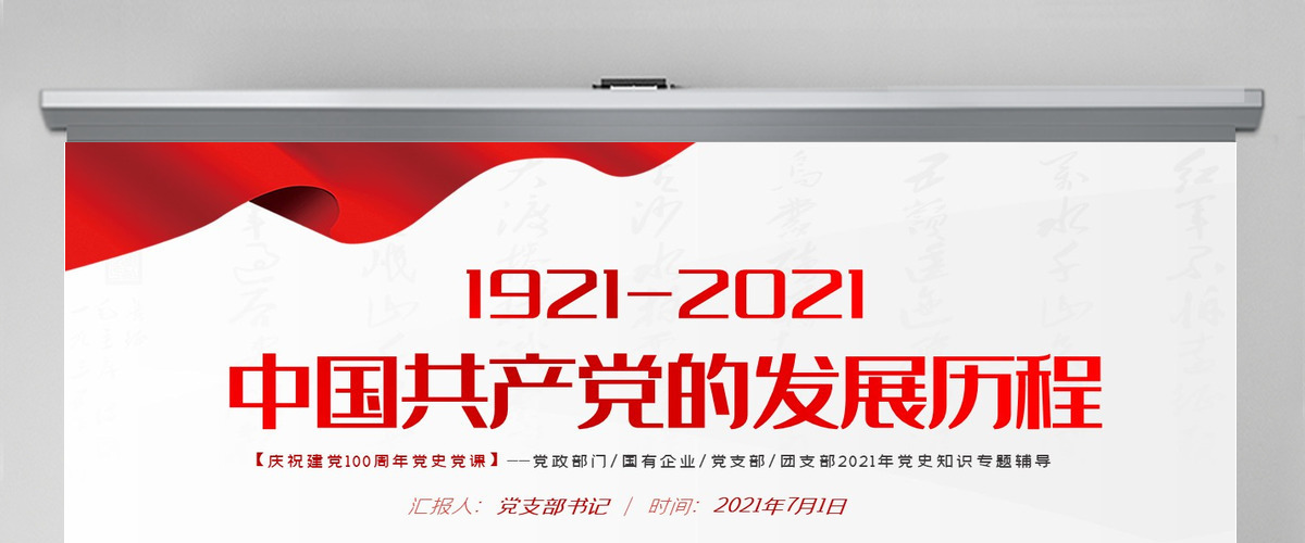 红色极简风七一建党节建党100周年中国共产党简史授课专题党课PPT--含讲稿