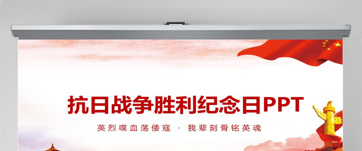 抗日战争胜利纪念日动态PPT 抗日战争胜利纪念日动态PPT