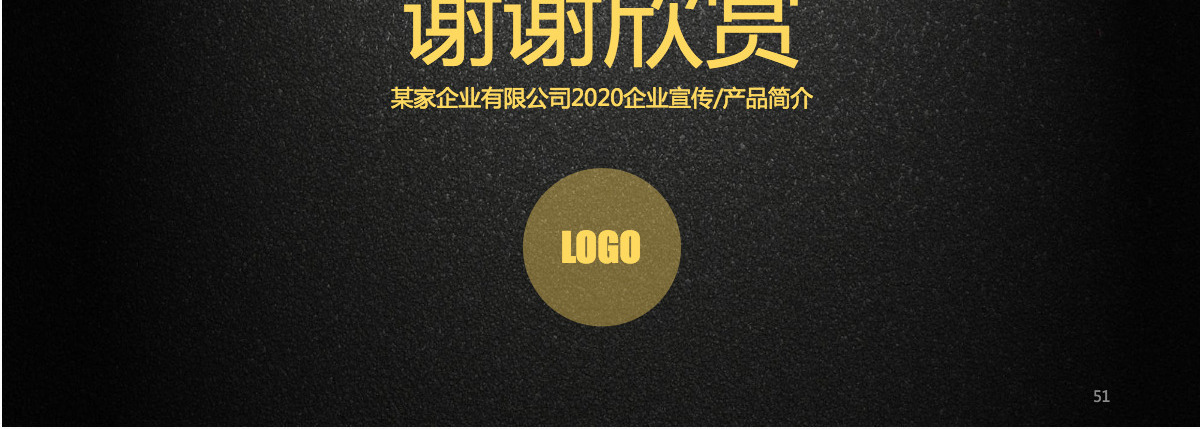 尊贵鎏金黑配色企业展示高大上ppt模板