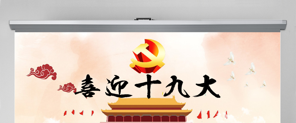 喜迎十九大党建党政报告PPT 喜迎十九大党建党政报告PPT
