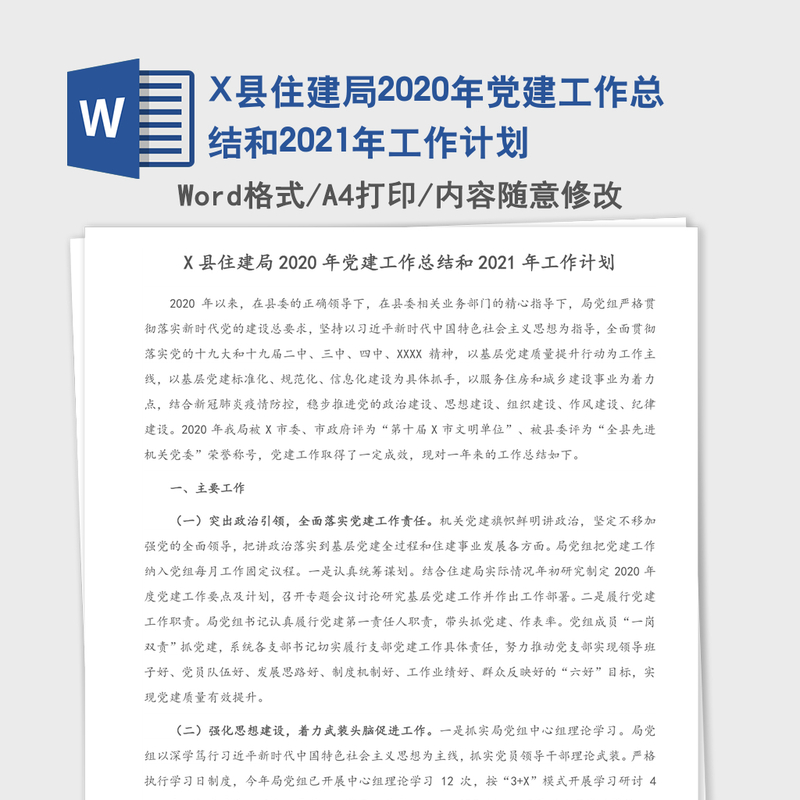 X县住建局2020年党建工作总结和2021年工作计划
