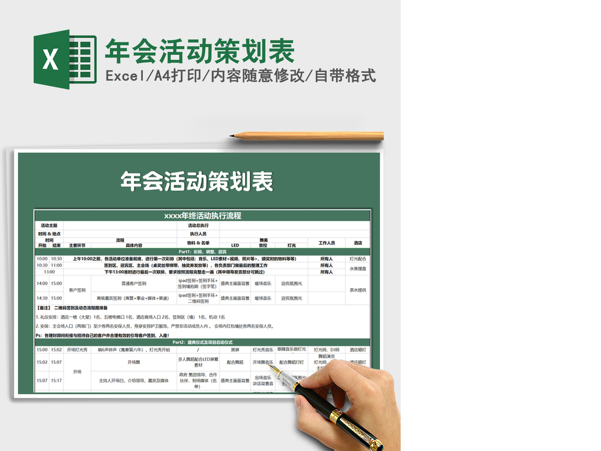 2021年年会活动策划表 2021年年会活动策划表