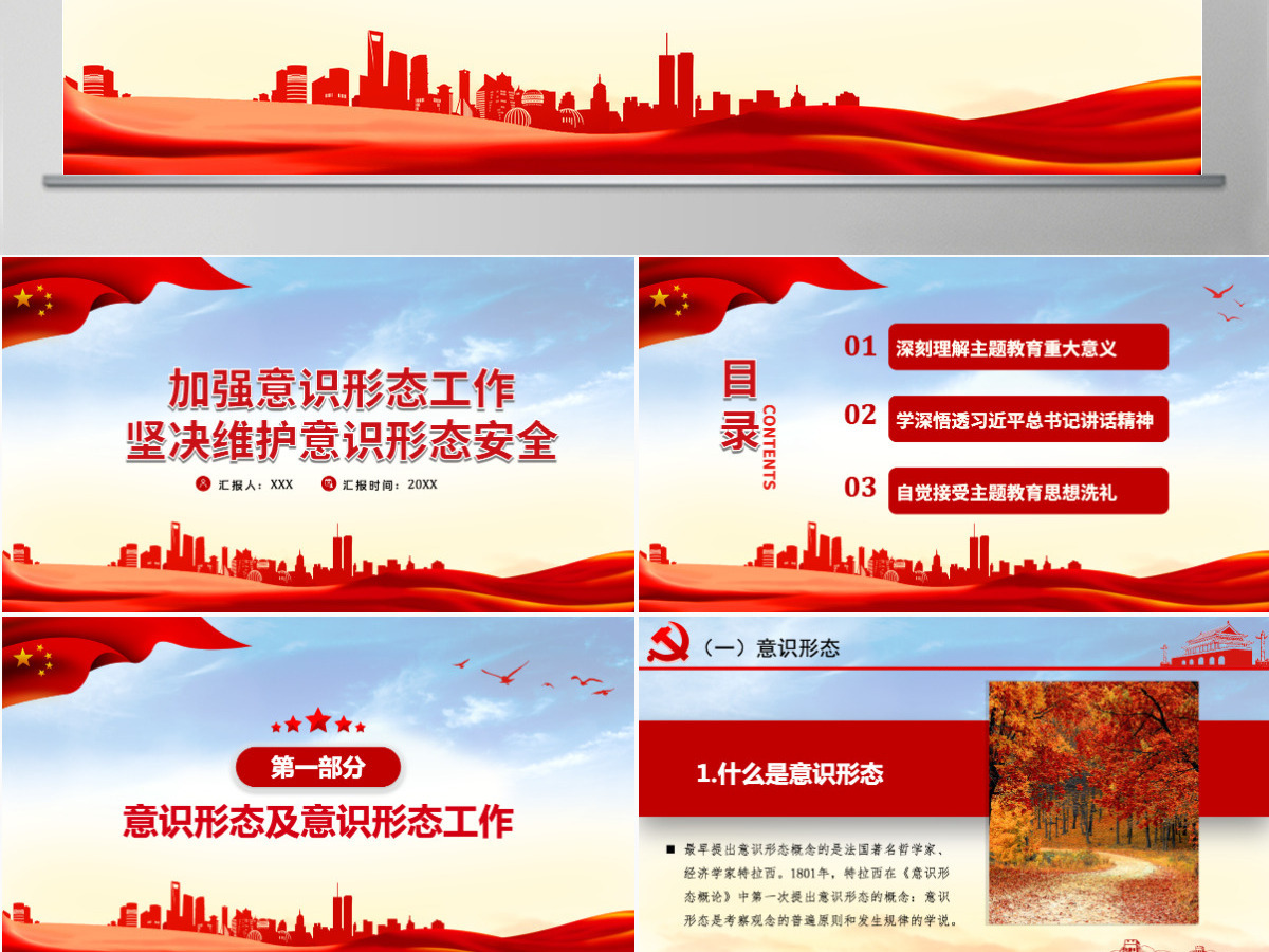 加强意识形态工作筑牢思想防线坚决维护意识形态安全专题党课内容PPT 加强意识形态工作筑牢思想防线坚决维护意识形态安全专题党课内容PPT