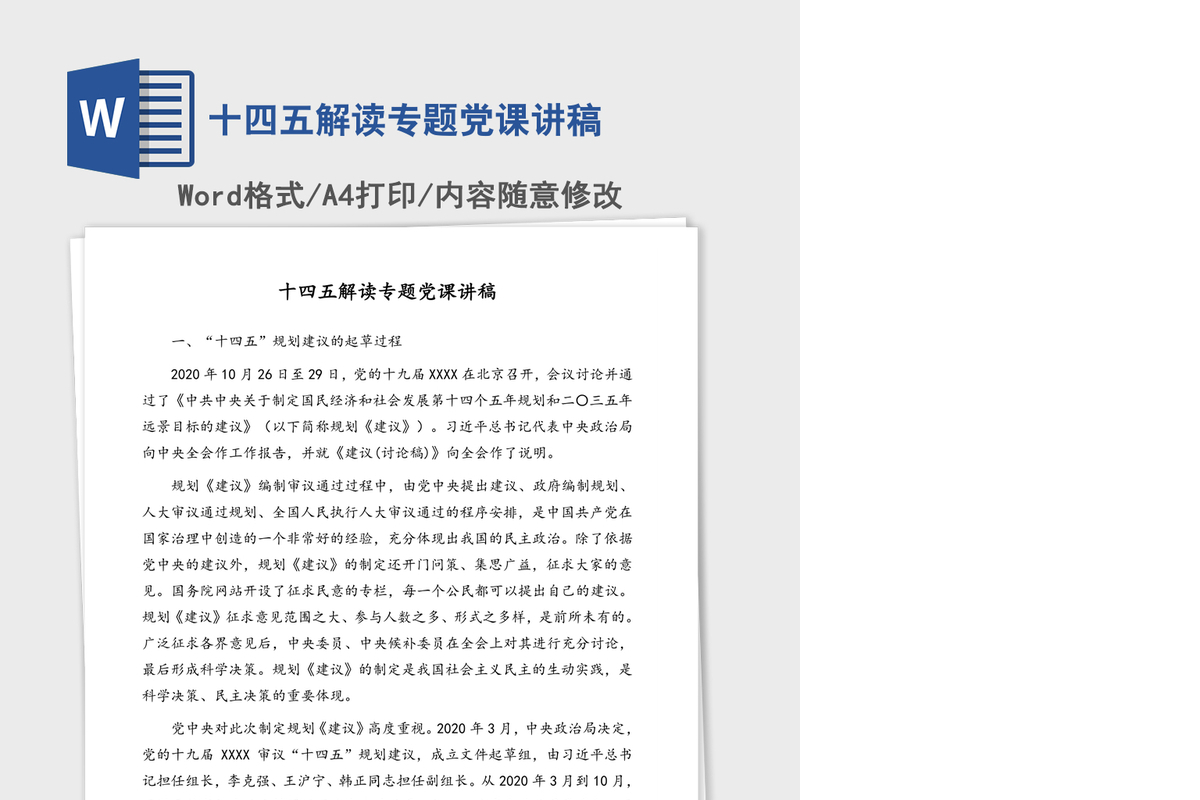 十四五解读专题党课讲稿