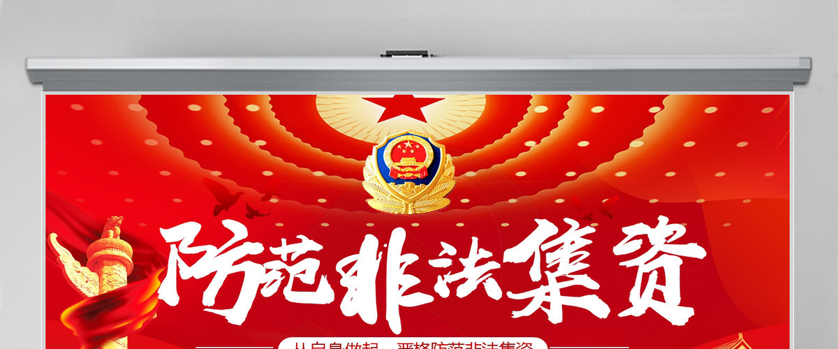 原创2021红色大气中国风防范非法集资学习解读党课党建PPT模板 原创2021红色大气中国风防范非法集资学习解读党课党建PPT模板