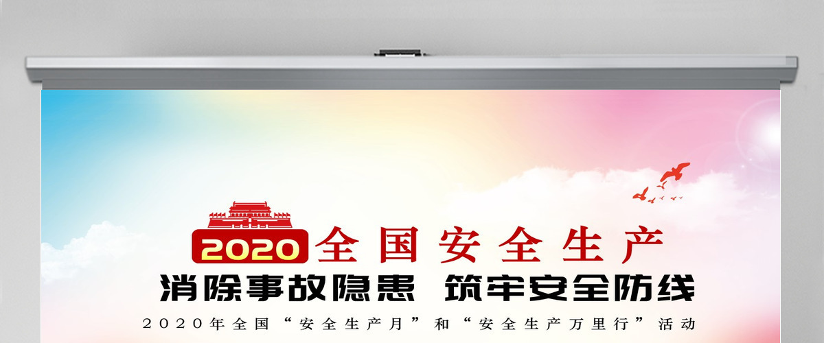 2020红色安全生产月宣教PPT 2020红色安全生产月宣教PPT