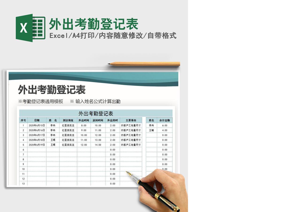 2021年外出考勤登记表 2021年外出考勤登记表
