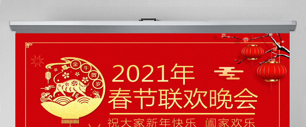 2021年牛年春节联欢晚会PPT模板