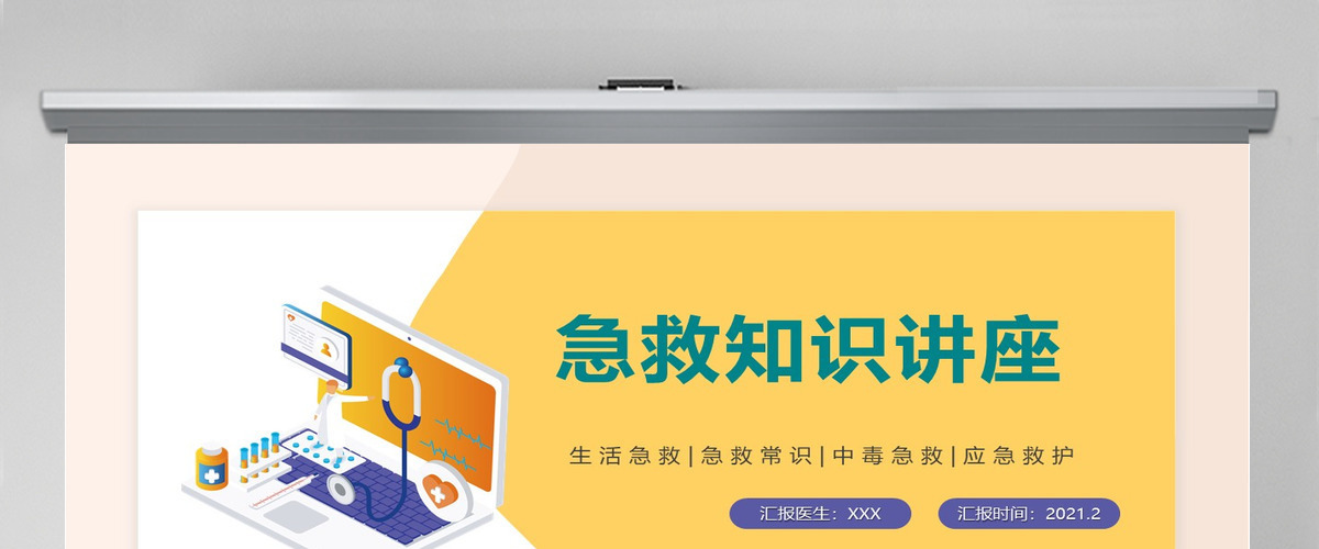 医院急救知识讲座