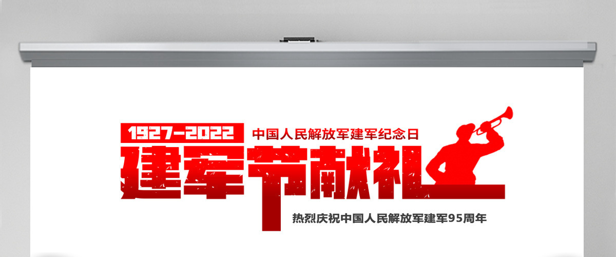 八一建军节献礼红色简约风热烈庆祝中国人民解放军建军95周年专题课件模板PPT 八一建军节献礼红色简约风热烈庆祝中国人民解放军建军95周年专题课件模板PPT