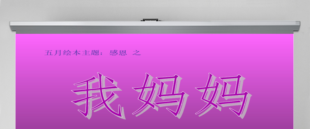 绘本故事ppt我妈妈 绘本故事ppt我妈妈