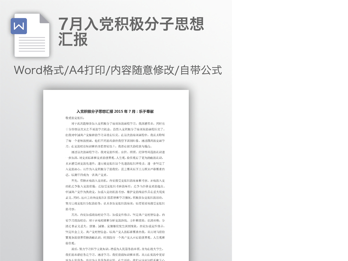 7月入党积极分子思想汇报