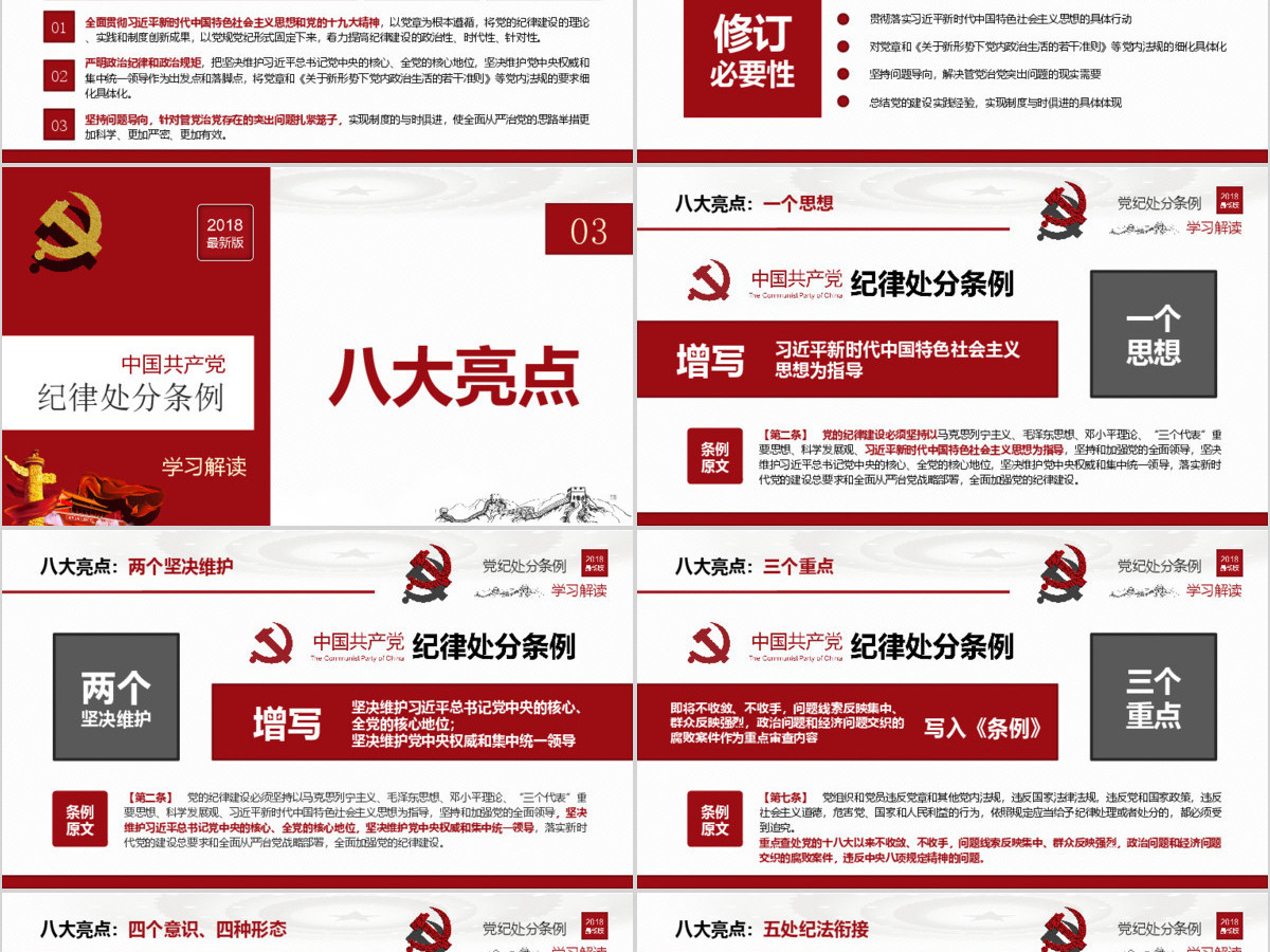 原创2018中国共产党纪律处分条例-版权可商用 原创2018中国共产党纪律处分条例-版权可商用