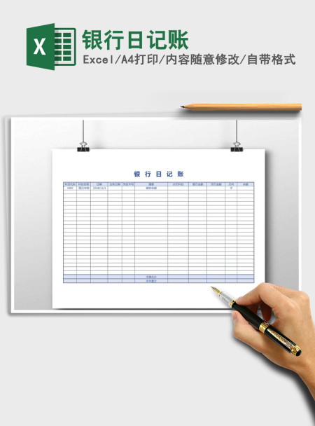 2021年银行日记账