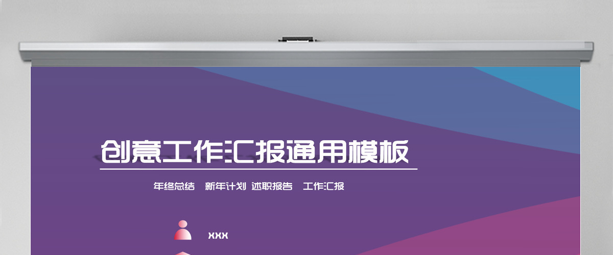 创意绚丽工作汇报计划总结PPT模板 创意绚丽工作汇报计划总结PPT模板