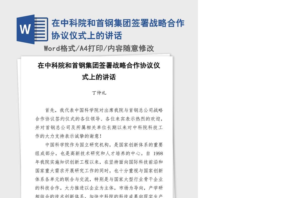 在中科院和首钢集团签署战略合作协议仪式上的讲话