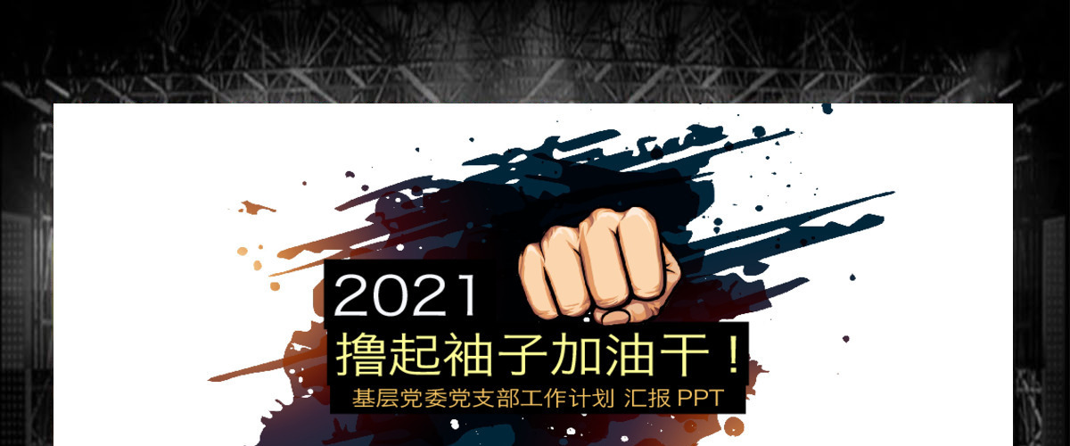 时尚水墨中国风撸起袖子加油干PPT模板