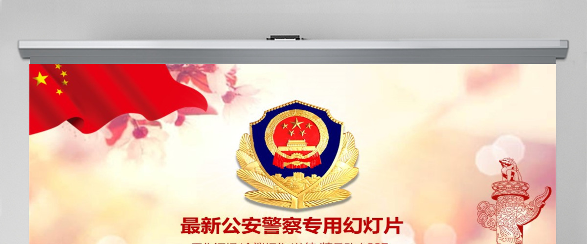 最新公安警察交警派出所PPT模板 最新公安警察交警派出所PPT模板