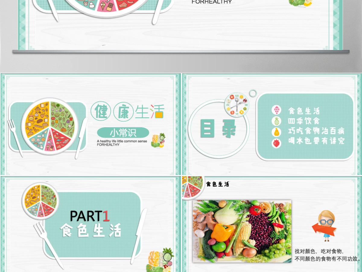 绿色简约清新健康生活饮食常识ppt 绿色简约清新健康生活饮食常识ppt