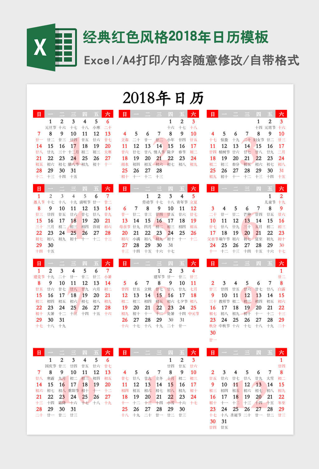 经典红色风格2018年日历excel表格模板 经典红色风格2018年日历excel表格模板