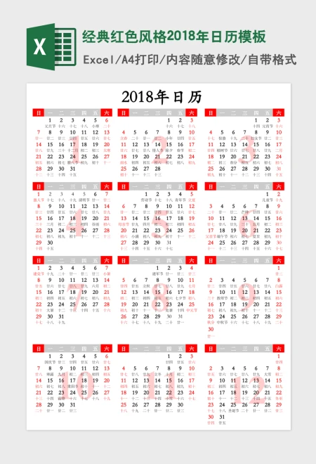 经典红色风格2018年日历excel表格模板
