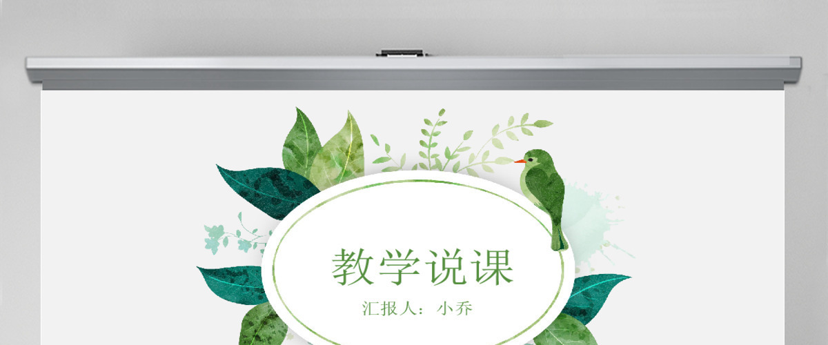 创意花环教学说课公开课教学设计PPT模板