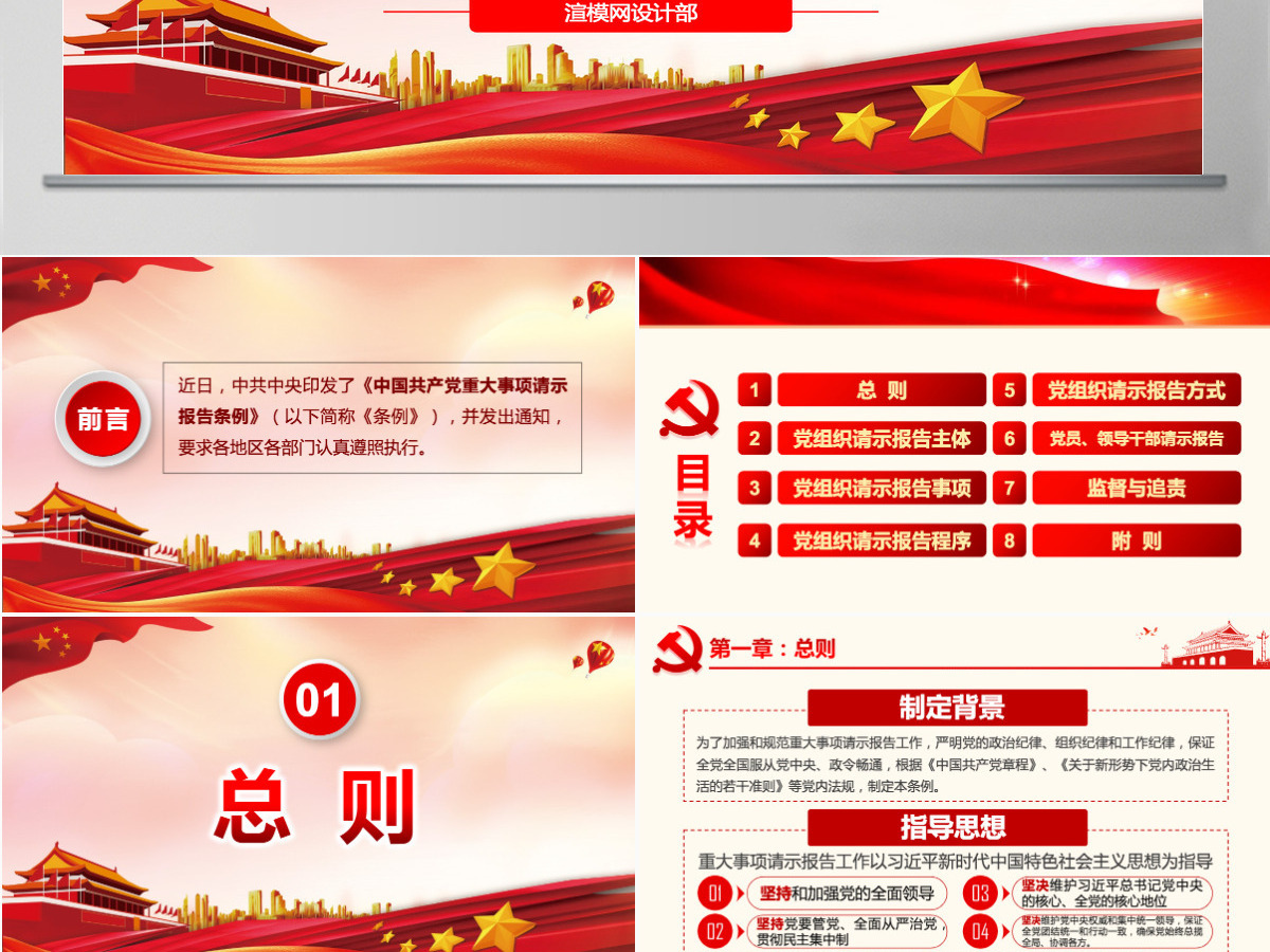 原创中国共产党重大事项请示报告条例解读PPT-版权可商用含讲稿 原创中国共产党重大事项请示报告条例解读PPT-版权可商用含讲稿