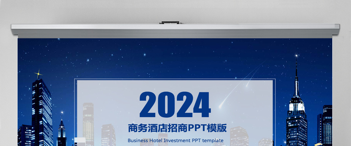 2024蓝色大气商务风酒店招商PPT模版